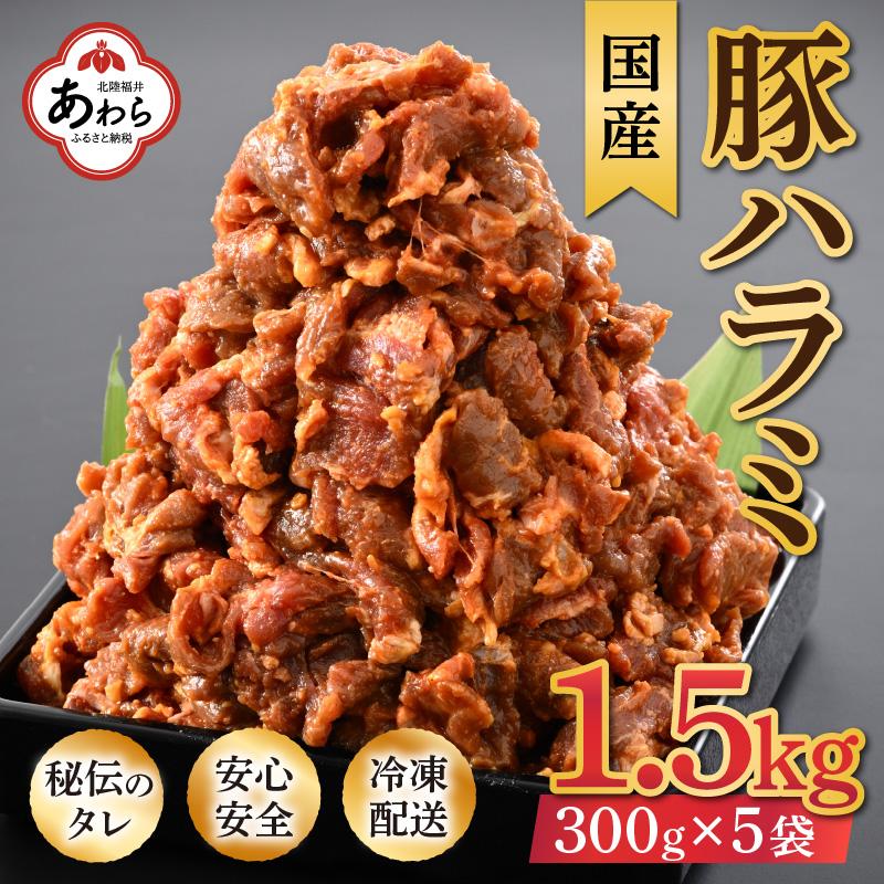 味噌漬け 柔らか!国産 豚ハラミ 300g×5袋(計1.5kg)約8〜10人前 / 味付け肉 豚肉 小分け タレ漬け 焼肉 バーベキュー 冷凍 人気