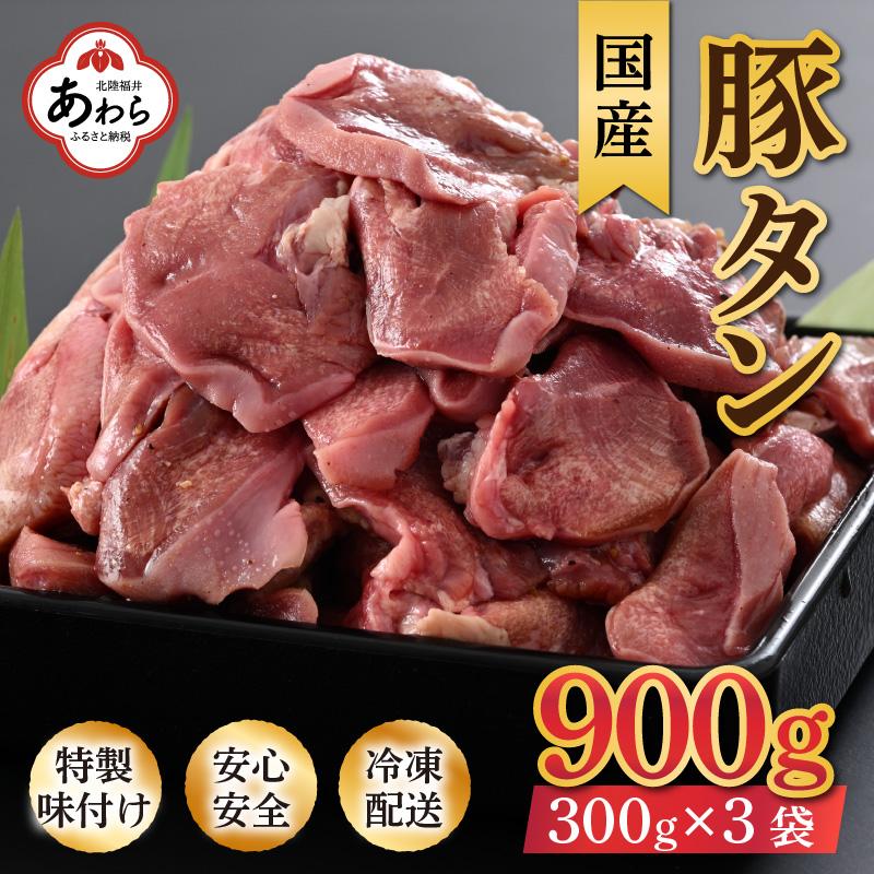 ネギ塩味 国産 豚タン 300g×3袋(計900g)約5〜6人前 / 味付け肉 豚肉 小分け 焼肉 バーベキュー 冷凍 人気