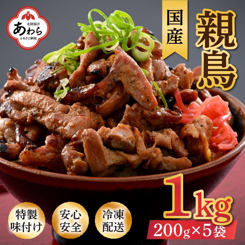 にんにく醤油味 国産 親鳥 200g×5袋(計1kg)約8〜10人前 / 味付け肉 鶏肉 小分け 焼肉 バーベキュー 冷凍 福井のソウルフード 人気