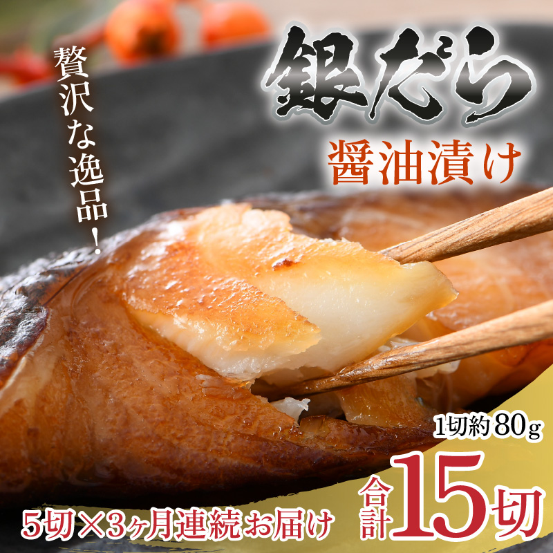 【定期便全3回】ごはんのおかずに最高！銀だら醤油漬け 5切 ／ ビール 焼き魚 お父さん おつまみ 朝食 弁当 むつ 魚介類 海の幸 個包装 お取り寄せ 人気 [aw002-c001]