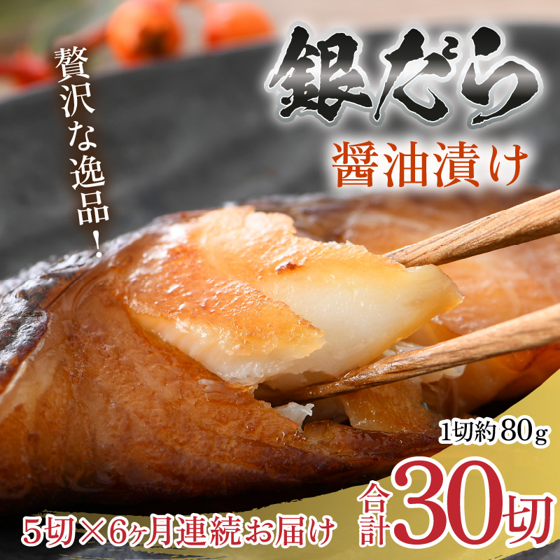 【定期便全6回】ごはんのおかずに最高！銀だら醤油漬け 5切 ／ ビール 焼き魚 お父さん おつまみ 朝食 弁当 むつ 魚介類 海の幸 個包装 お取り寄せ 人気 [aw002-f001]