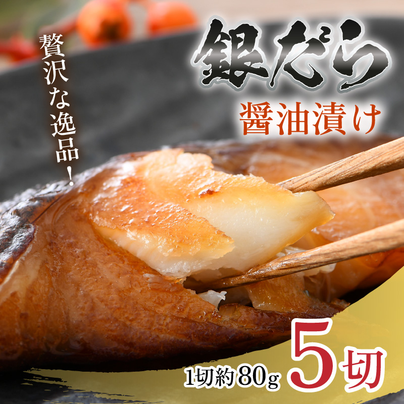 ごはんのおかずに最高！銀だら醤油漬け 5切 ／ ビール 焼き魚 お父さん おつまみ 朝食 弁当 むつ 魚介類 海の幸 個包装 お取り寄せ 人気 [aw002-a001]