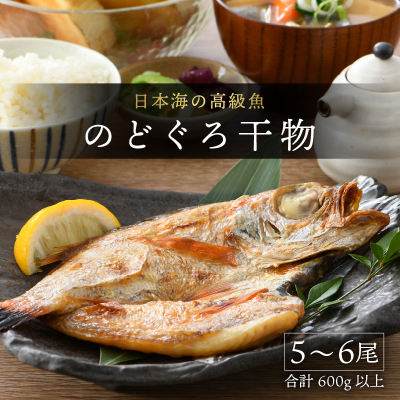 日本海の高級魚 のどぐろ干物 5～6尾／ ビール 焼き魚 おつまみ 魚介類 海の幸 国産 個包装 お取り寄せ [aw002-b002]