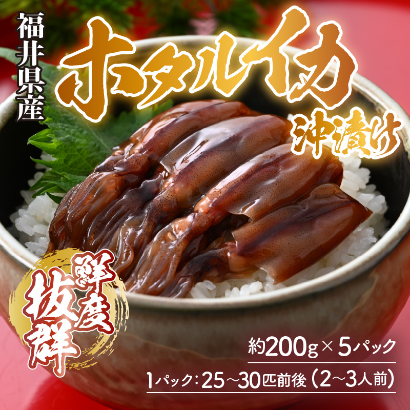 ホタルイカ 沖漬け 200g×5パック 1kg 国産 福井県産＜お酒やご飯との相性抜群！＞ ／ ビール お父さん おつまみ 魚介類 お取り寄せ  新鮮 瞬間冷凍 [aw002-a003]