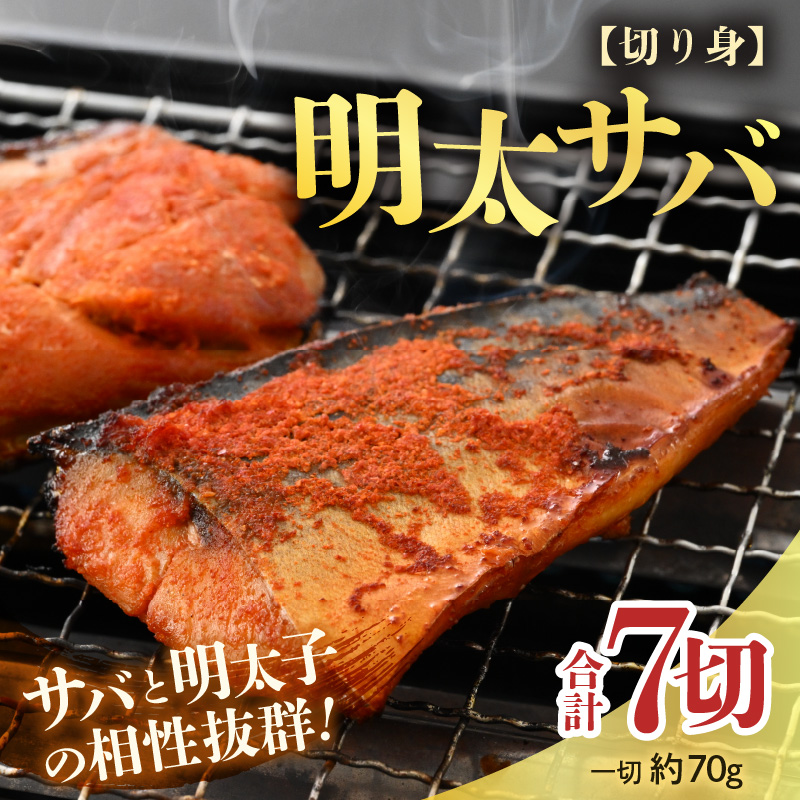 明太サバ 7切 [脂の乗った骨なしサバと明太子の相性抜群!ピリ辛でビールやご飯のおかずにぴったり!] / 焼き魚 お子様OK お父さん おつまみ 朝食 弁当 骨なし [aw002-a006]