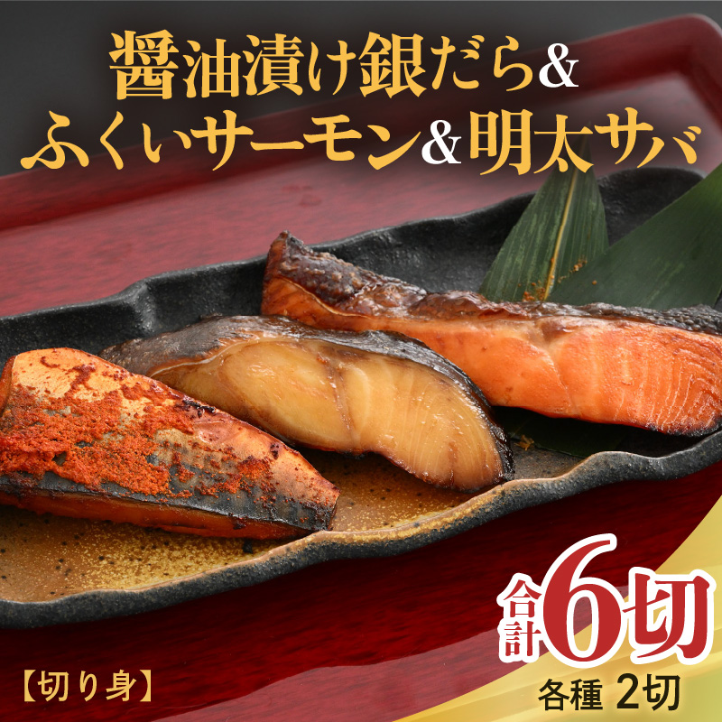 銀だら醤油漬け・明太サバ・ふくいサーモン切り身セット 計6切 [ビールやご飯のおかずにぴったりな人気3種セット!]/ 焼き魚 お子様OK お父さん おつまみ 朝食 弁当 明太子 魚介類 個包装 お取り寄せ 人気 数量限定 [aw002-a008]