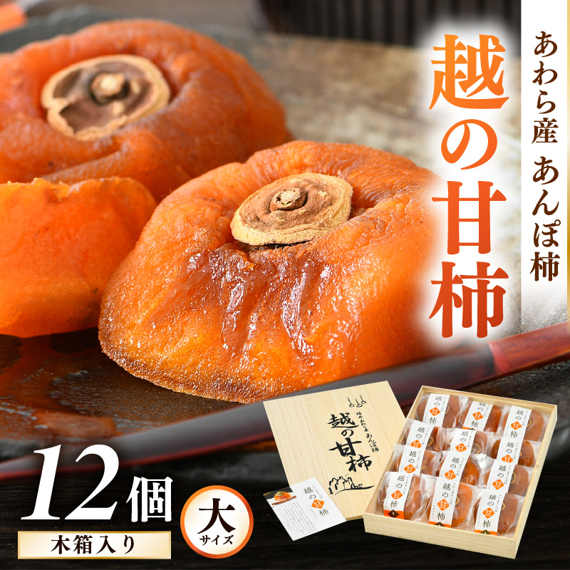 【先行予約】あんぽ柿「越の甘柿」12個 木箱入り《美味しさにこだわった自信作！》／あわら産 高級 干し柿 つるし柿 和菓子 お茶うけ お菓子 スイーツ お取り寄せ 大賞 受賞 【2025年11月中旬より順次発送】 [aw012-a024]