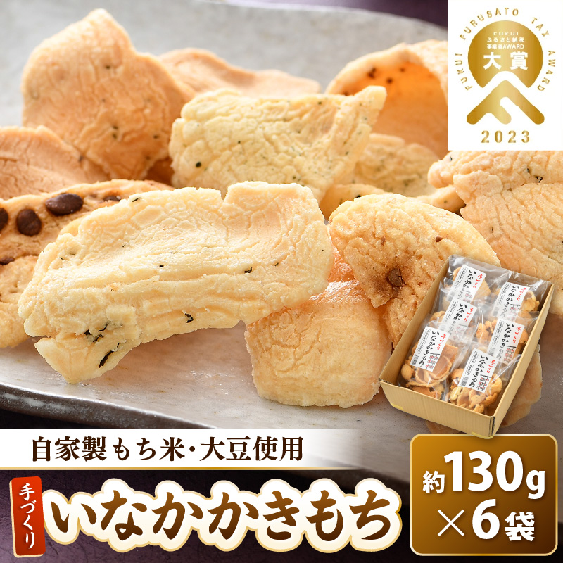 手づくり いなかかきもち 約130g 6袋入 塩味《 一度食べると止まらない美味しさ！》 大賞 受賞 [aw012-a011]