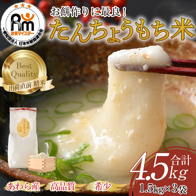 【令和7年産】たんちょうもち米 1.5kg×3袋（計4.5kg）精米 ≪希少！お餅作りに最良≫ ／ 餅 タンチョウ 餅つき 丸餅 柏餅 [aw064-a017]
