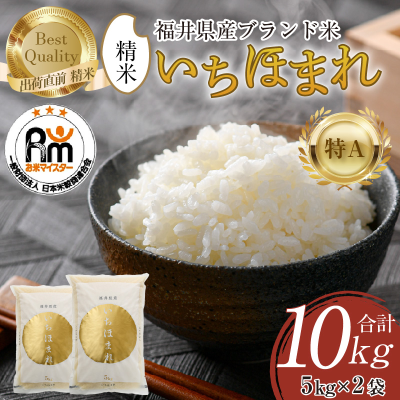 【令和7年産・新米】いちほまれ 精米 5kg×2袋（計10kg）《お米マイスター厳選！発送直前に精米！》 ／ 福井県産 ブランド米 ご飯 白米 新鮮 [aw064-c004]