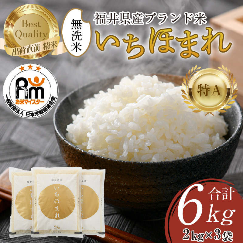 【令和7年産・新米】いちほまれ 無洗米 2kg×3袋（計6kg）／ 福井県産 ブランド米 ご飯 白米 新鮮 [aw064-b008]