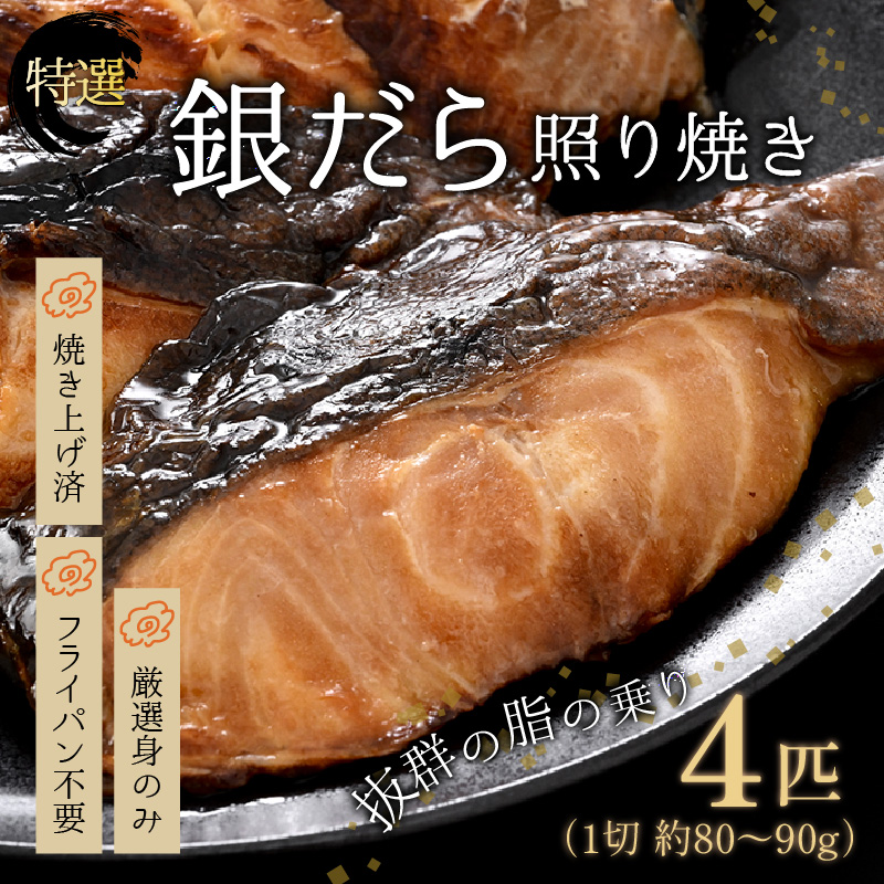 【便利！焼き魚 発送】 特選 銀だら照焼 4切（計320g～360g）《ご寄付後、発送直前にひとつひとつ手焼き！》【年内発送受付12月15日まで】／ 高級 銀だら むつ レンジ 温めるだけ 簡単 ご飯 主婦 おかず ビール お父さん おつまみ お子様 子供 弁当 [aw072-a002]
