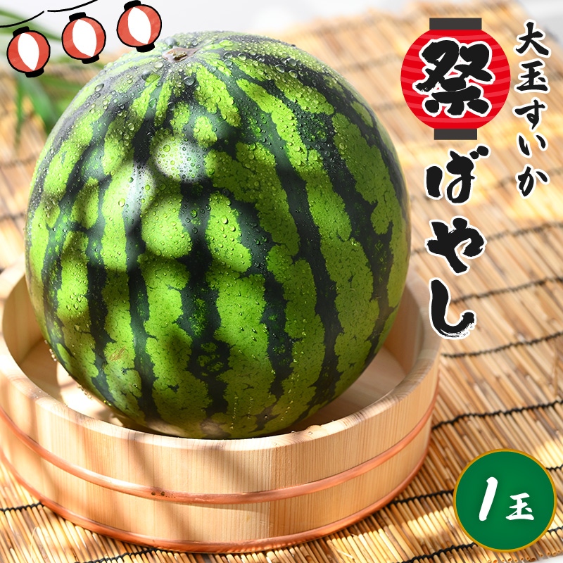 【先行予約】大玉すいか『祭ばやし』 1玉（7～8kg）スイカが持つ食味を最大限まで極めた大きめ品種！ ／ 果物 フルーツ 西瓜 スイカ ギフト 農家直送 ※2026年6月上旬以降発送 [aw065-a004]