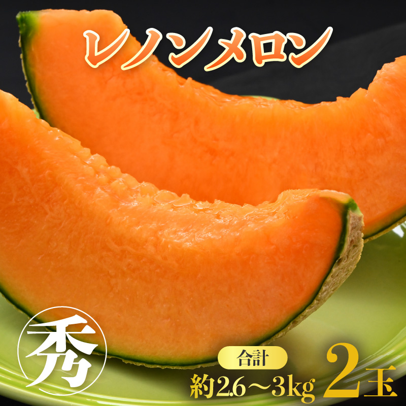 【先行予約】レノンメロン 3L 2玉入 約2.6～3kg《秀品》コク深い甘さ・香りいっぱいのメロン！農家直送 有機肥料 低農薬 赤肉 マスクメロン 高級メロン ※2026年6月中旬より順次発送 [aw069-a006]