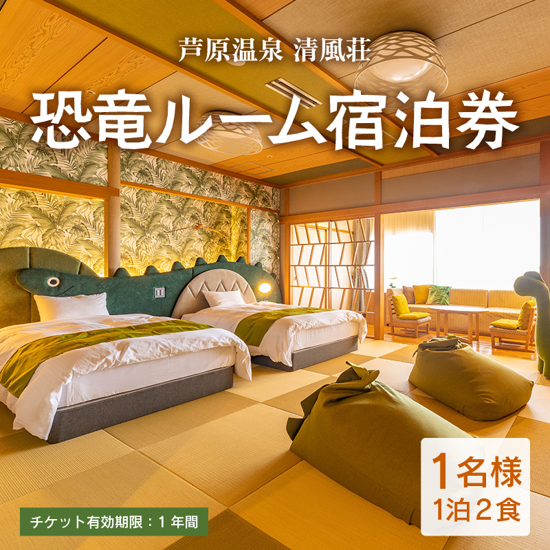 [清風荘]恐竜ルーム本陣和洋室 宿泊券1名分 / バストイレ付 北陸最大級露天風呂 サウナ 恐竜 お子様プラン 子供 女子旅 庭園露天風呂 芦原温泉 あわら温泉 福井 恐竜博物館 恐竜グッズ 食べ放題 カニ ステーキ 北陸新幹線 師範取得総料理長 源泉かけ流し [aw016-j001]
