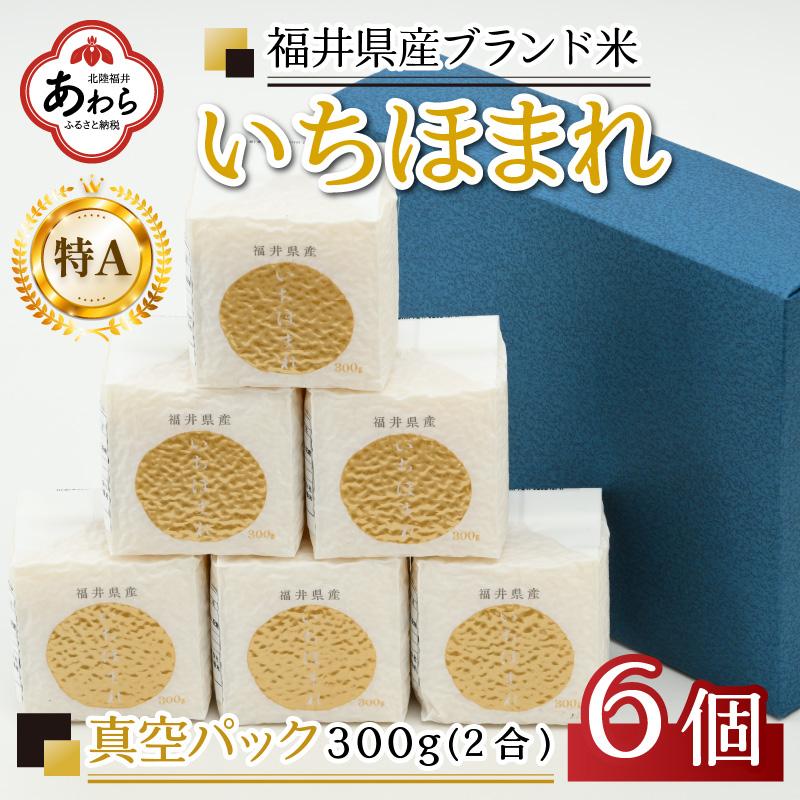 [令和6年産]いちほまれ 真空パック 精米 300g×6個 計1.8kg[ギフトにもおすすめ!化粧箱入り]/ 福井県産 ブランド米 白米 2合