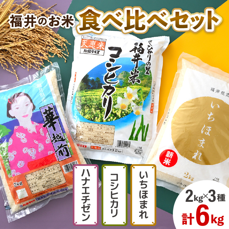 【令和7年産】福井のお米 食べ比べセット 2kg×3種 計6kg ／ 福井県産 ブランド米 ハナエチゼン コシヒカリ いちほまれ 精米 白米 食べ比べ [aw003-b002]