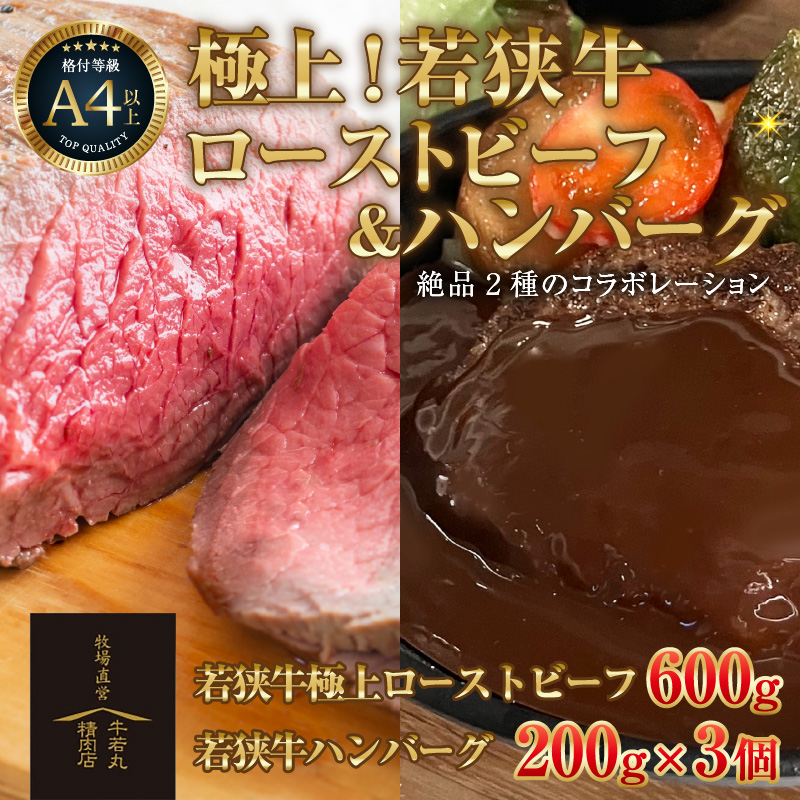若狭牛 極上 ローストビーフ 600g ・ハンバーグ 3個 《発送直前にカット・加工で新鮮！》 ／ 国産 牛肉 A4 A5 ブランド牛 [aw009-e002]