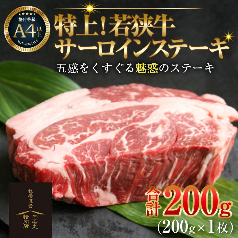 特上!若狭牛サーロインステーキ 200g×1枚 / ステーキ ステーキ肉 A4 A5 200g サーロイン サーロインステーキ 国産 ブランド牛 牛肉 福井県 あわら市 [aw009-a002]