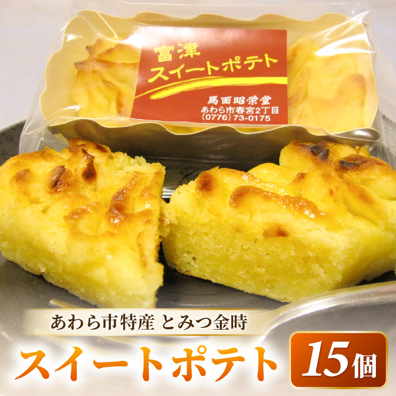 しっとり スイートポテト 15個入 個包装 甘さ控えめ 職人 手作り 国産 特産 とみつ金時 富津金時 さつまいも トースター スイーツ お菓子 洋菓子 ランキング 人気商品 手土産 お土産 お取り寄せ [aw027-a005]