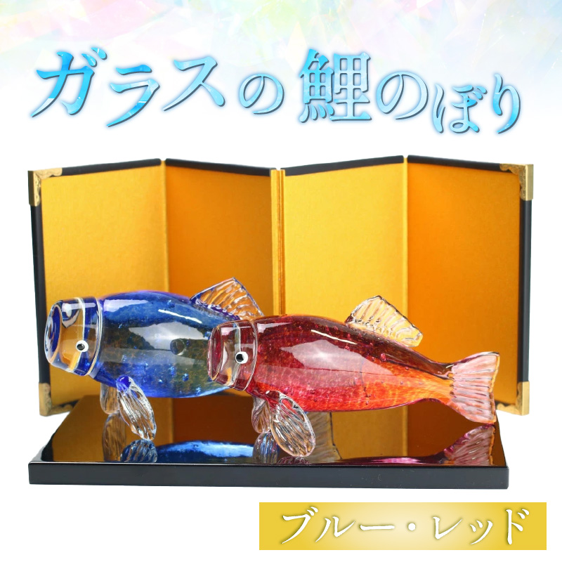 ガラスのこいのぼり ブルー レッド ＜コンパクトで可愛い！贈り物にも！＞ ／ 鯉のぼり 端午の節句 五月飾り 五月人形 男の子 出産祝い 置物 職人 手作り ハンドメイド ガラス細工 ガラス製品 インテリア 受注制作 [aw030-e001]