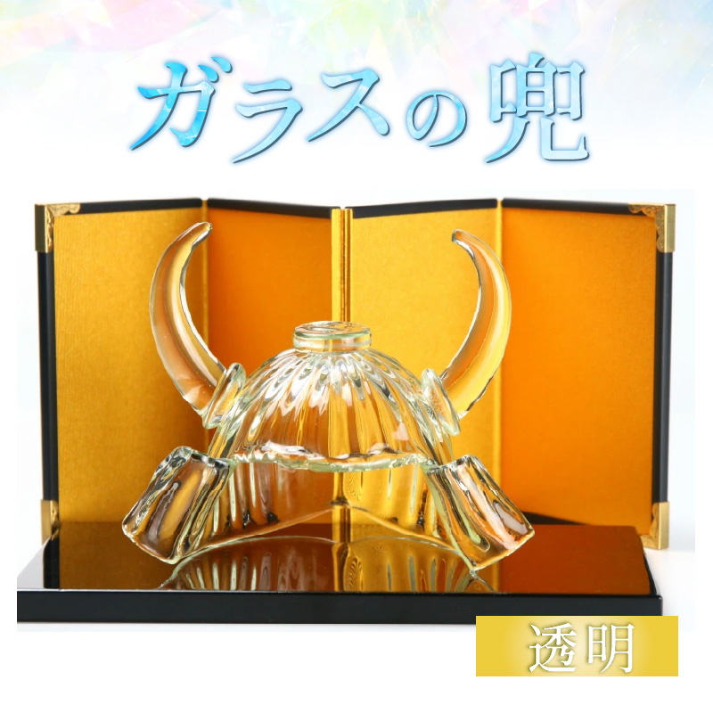 ガラスの兜 透明 ＜コンパクトで便利！贈り物にも！＞ ／ かぶと 端午の節句 五月飾り 五月人形 男の子 出産祝い 職人 手作り ハンドメイド ガラス細工 ガラス製品 インテリア 置物 受注制作 [aw030-e002]