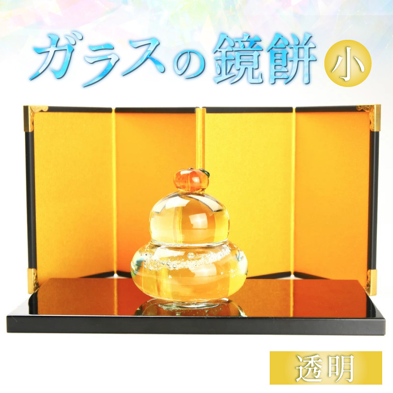 ガラスの鏡餅 小 透明 ＜コンパクトで便利！贈り物にも！＞ ／ かがみもち お正月 飾り 置物 新年 迎春 職人 手作り ハンドメイド ガラス細工 ガラス製品 インテリア 受注制作 [aw030-a001]