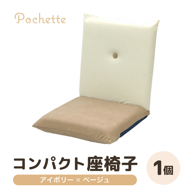 （カラ－：アイボリー×ベージュ）コンパクト座椅子ポシェット [aw055-a001_03]