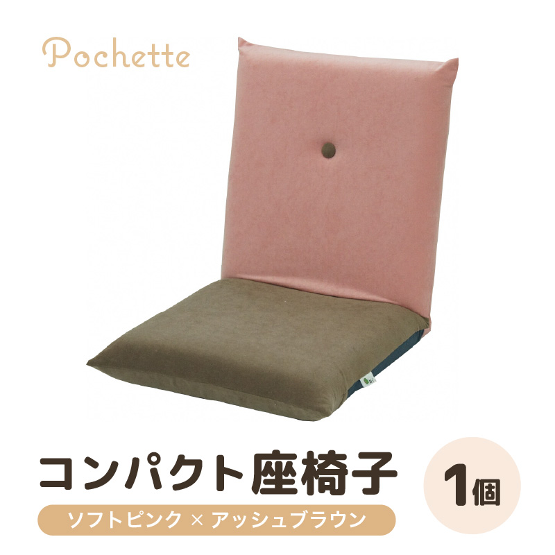 （カラ－：ソフトピンク×アッシュブラウン）コンパクト座椅子ポシェット [aw055-a001_05]