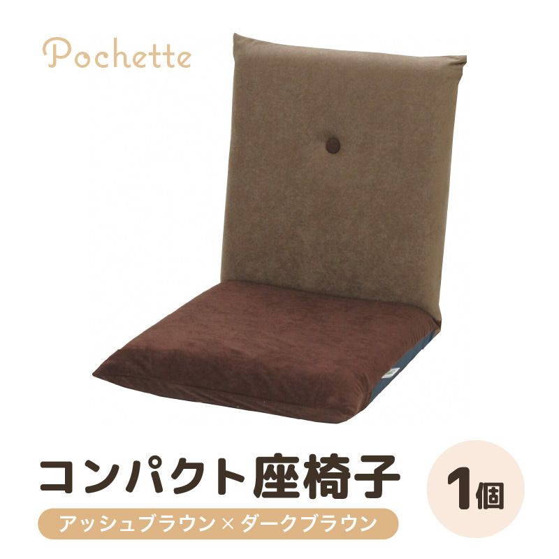 （カラ－：アッシュブラウン×ダークブラウン）コンパクト座椅子ポシェット [aw055-a001_08]