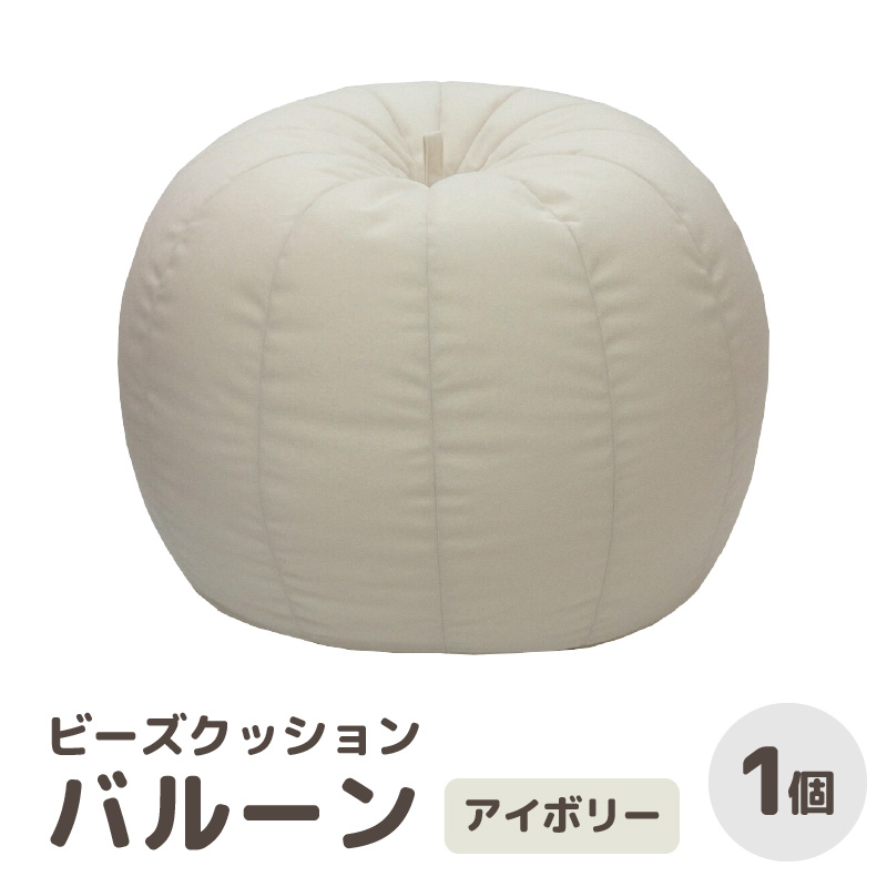 (カラ-:アイボリー)ビーズクッション バルーン レギュラー/ 椅子 インテリア 雑貨 クッション しっかり生地 少し固め カラバリ リラックス 手作り 国産 [aw055-a003_06]