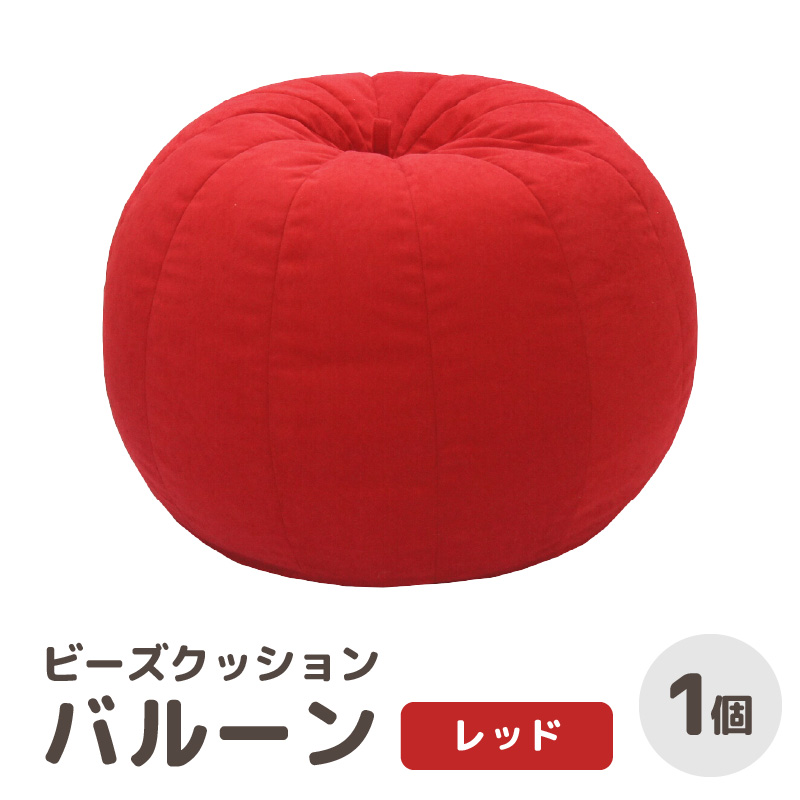 (カラ-:レッド)ビーズクッション バルーン レギュラー/ 椅子 インテリア 雑貨 クッション しっかり生地 少し固め カラバリ リラックス 手作り 国産