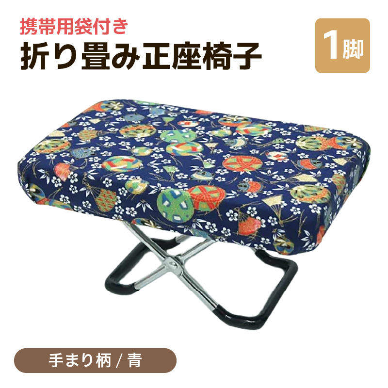 （カラー：手まり柄青）折り畳み正座椅子 ／ インテリア 椅子 デザイン カラバリ コンパクト スリム 畳める 座椅子 持ち運び 便利 リラックス 袋付き 手作り 国産 [aw055-a004_04]