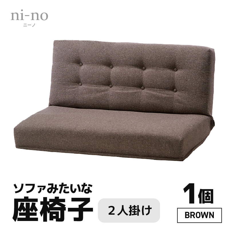 【ブラウン】ソファみたいな座椅子 ニーノ 2人掛け [aw055-e001_03]