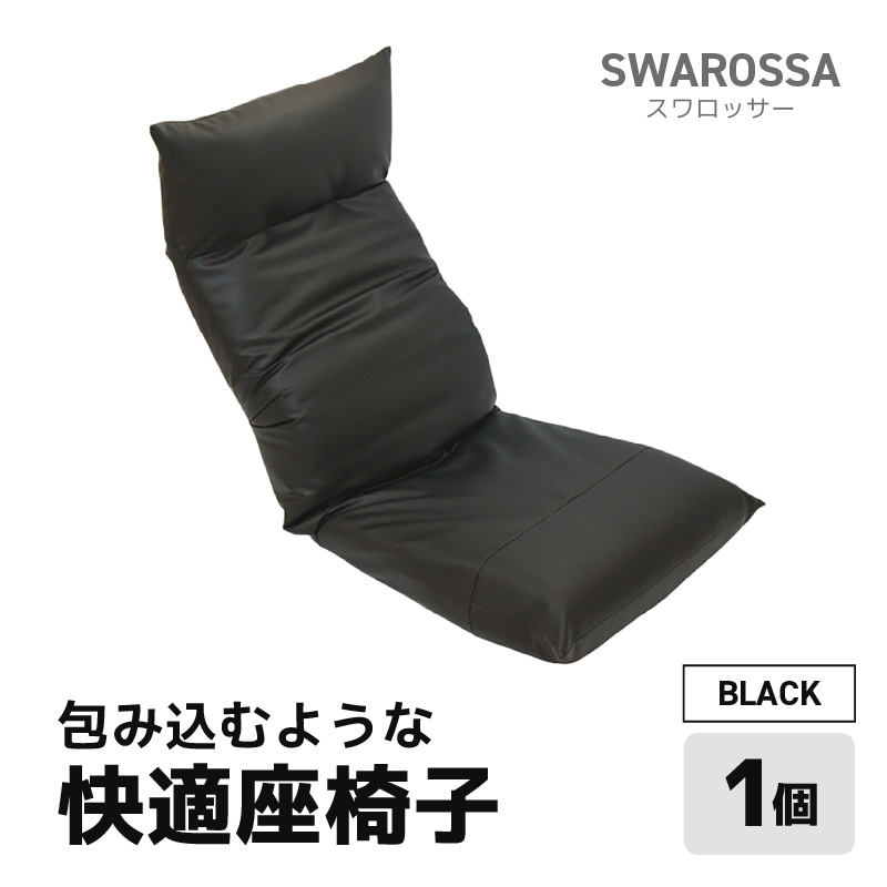 【ブラック】包み込むような快適座椅子 スワロッサー [aw055-e002_01]