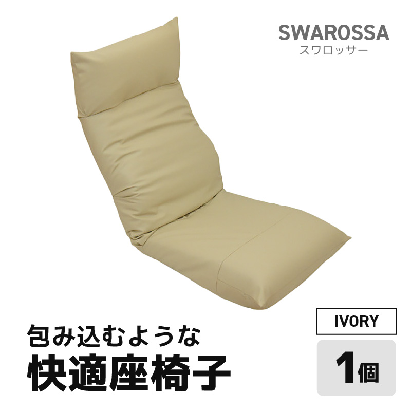 [アイボリー]包み込むような快適座椅子 スワロッサー