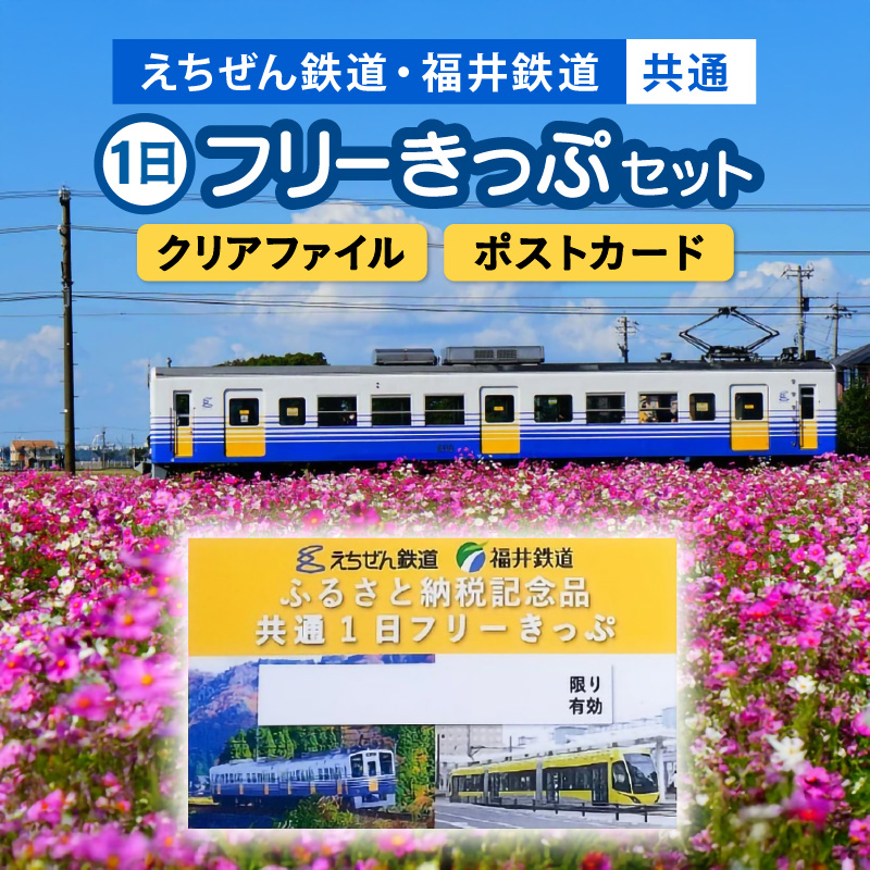 「えちぜん鉄道・福井鉄道ふるさと納税記念品共通1日フリーきっぷ」セット [aw059-a001]