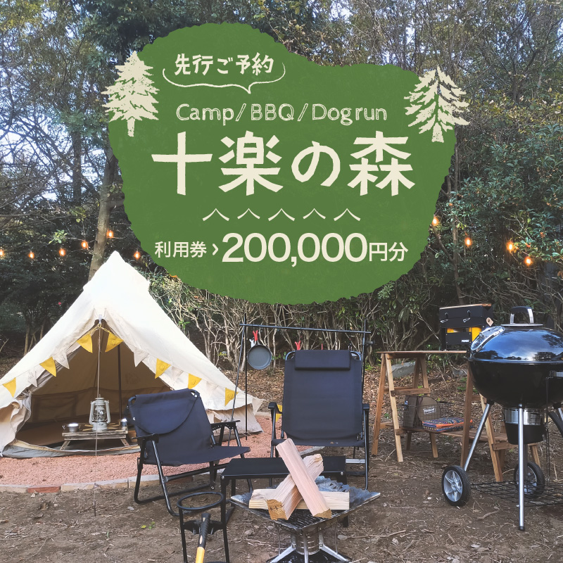 「十楽の森」 200,000円分 利用券 ＜キャンプ・BBQ・ドッグラン・飲食楽しめる施設＞  ／ あわら 体験 チケット 施設 アウトドア グランピング バーベキュー 道具 レンタル テント ノルディスク [aw007-s001]