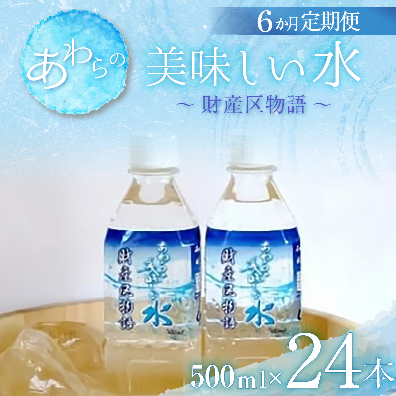 【6カ月定期便】あわらの美味しい水　財産区物語 （500ml×24本入り） [aw004-f001]