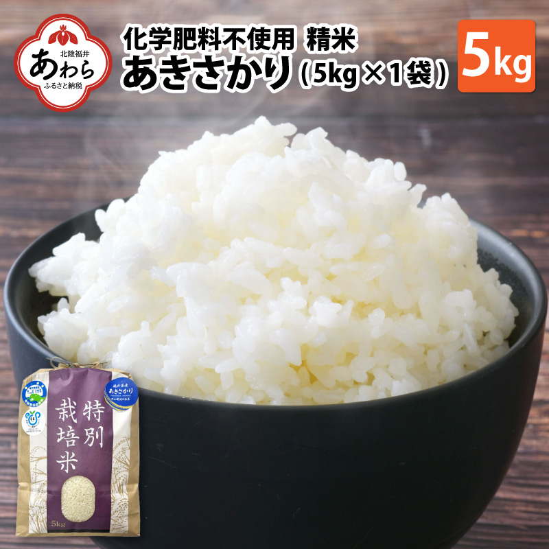 [令和6年産 新米]化学肥料不使用あきさかり 精米 5kg(5kg×1袋) / 白米 米 福井県あわら市産 美味しい 特別栽培米 減農薬 安心な米 旨味 甘み もっちり 冷蔵保管米 新米