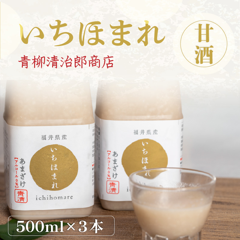 いちほまれ甘酒（500ｍｌ×3本） [aw025-a001]