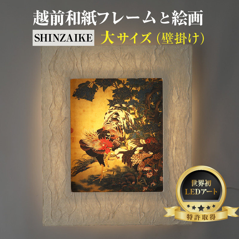 【フレーム：SHINZAIKE】伊藤若沖「紫陽花双鶏図」 越前和紙フレームと西洋絵画 日本画 -WA CHIC- 大サイズ【壁掛け】 / 絵画 西洋絵画 日本画 アート 印刷 インテリア 家具 リビング 玄関 モダン 壁掛け フレーム 北陸 福井 あわら市 [aw035-m009]
