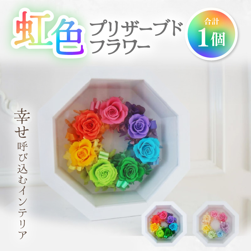 [パステルカラー]虹色 プリザーブドフラワー