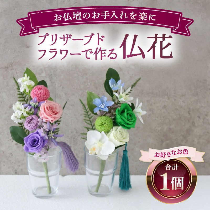 [ピンク×パープル]仏花 プリザーブドフラワー