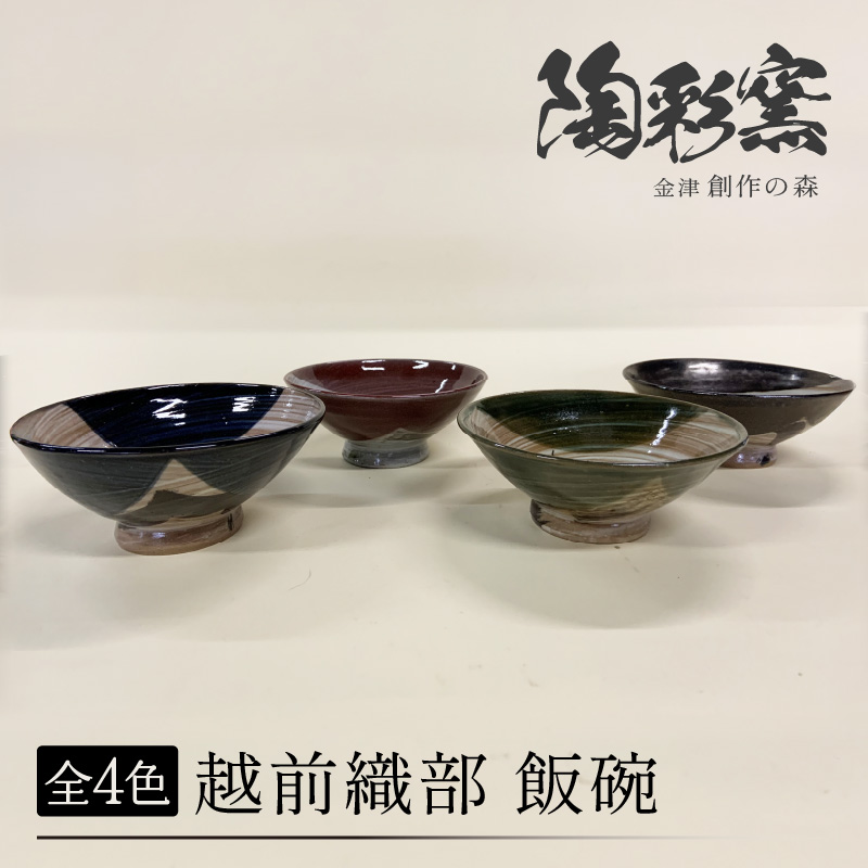 （カラ－：赤色）越前オリベ飯碗 [aw052-a003_02]