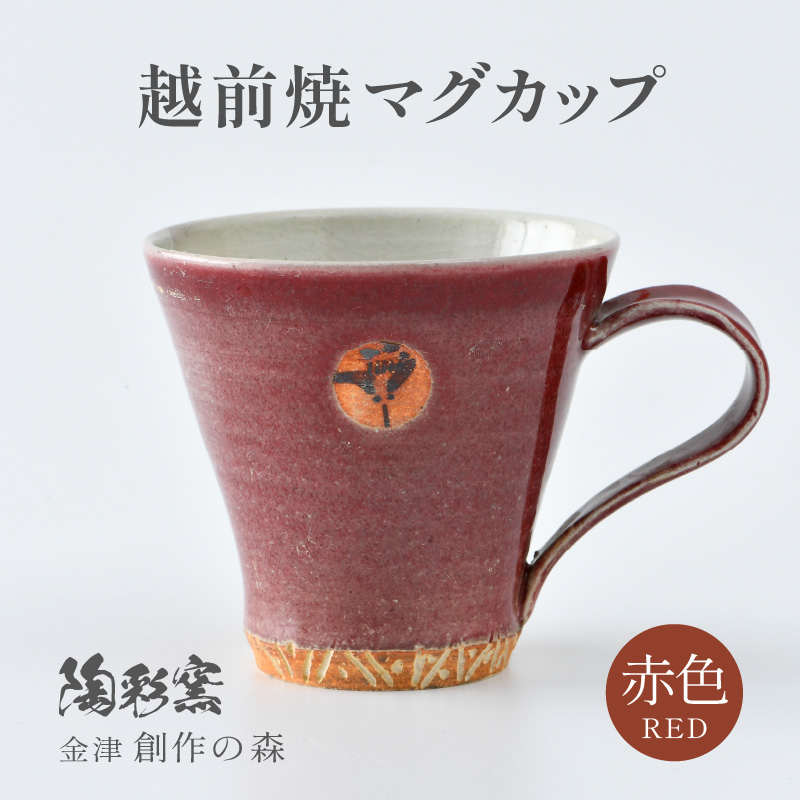 【ギフト用】越前焼マグカップ 赤 ＜1つ1つ手作り/和モダンとして楽しめ奥深い味わい＞ [aw052-a013_02]