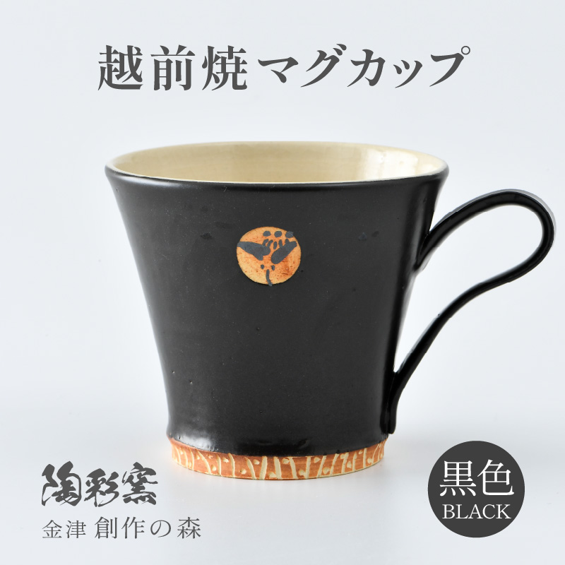 【ご自宅用】越前焼マグカップ 黒 ＜1つ1つ手作り/和モダンとして楽しめ奥深い味わい＞ [aw052-a014_01]