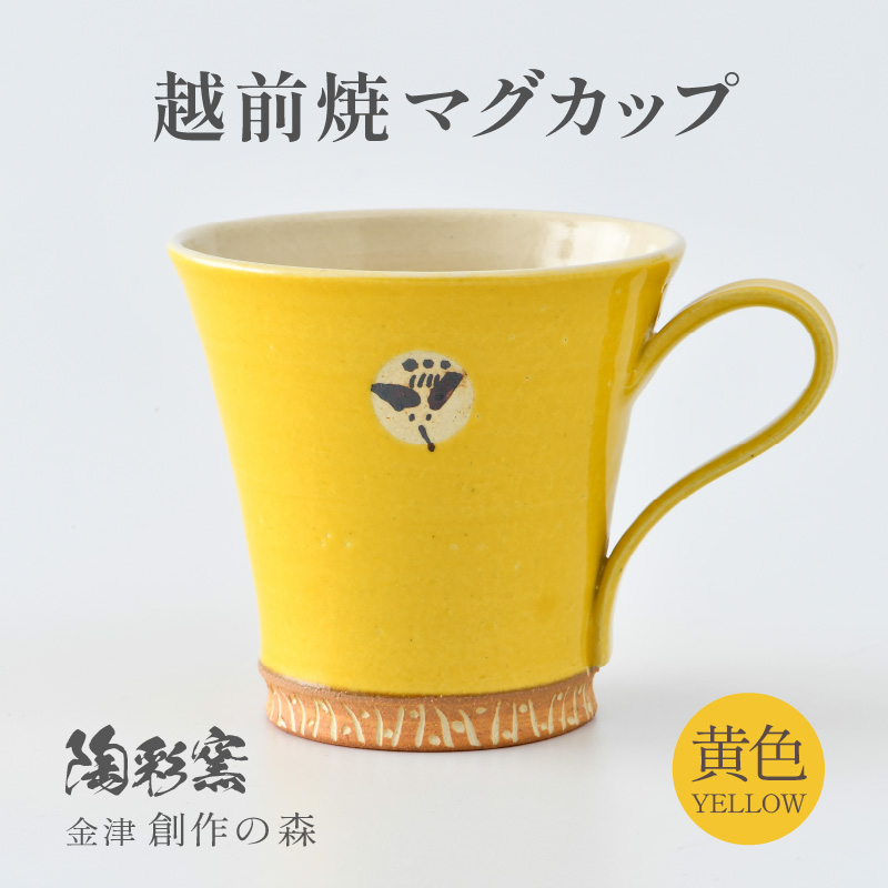 【ギフト用】越前焼マグカップ 黄 ＜1つ1つ手作り/和モダンとして楽しめ奥深い味わい＞ [aw052-a015_02]