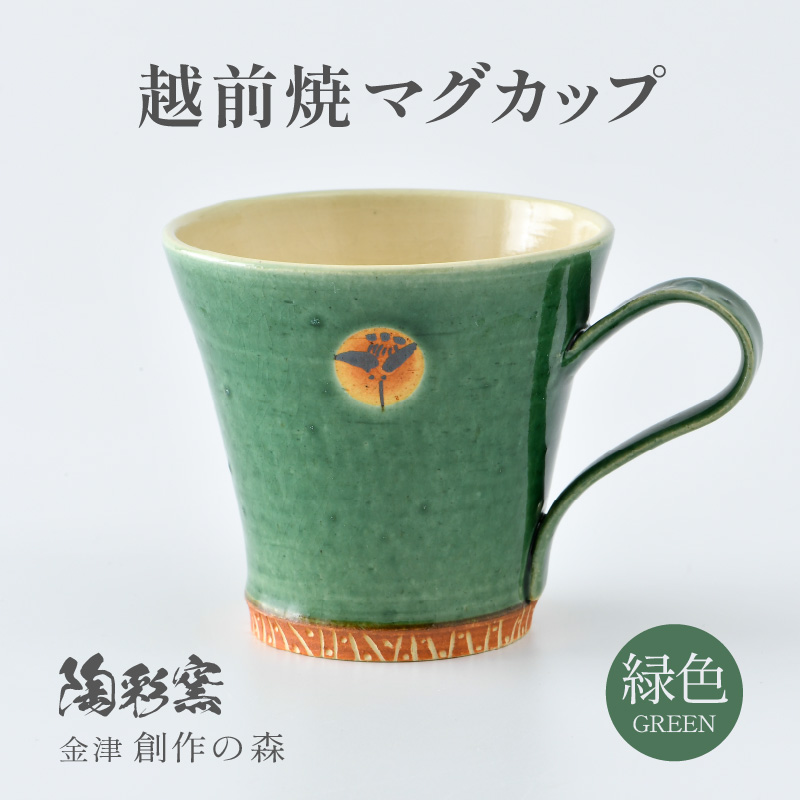 【ギフト用】越前焼マグカップ 緑 ＜1つ1つ手作り/和モダンとして楽しめ奥深い味わい＞ [aw052-a016_02]
