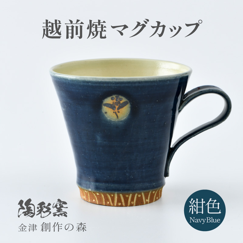 【ご自宅用】越前焼マグカップ 紺 ＜1つ1つ手作り/和モダンとして楽しめ奥深い味わい＞ [aw052-a017_01]